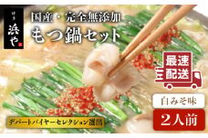 国産 ・ 完全 無添加 もつ鍋 セット ( 約 2人前 ) 白みそ味 糸島市 / 博多 浜や [AFF001] もつ鍋セット 福岡県