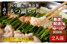 国産 ・ 完全 無添加 もつ鍋 セット ( 約 2人前 ) しょうゆ味 糸島市 / 博多 浜や[AFF003]