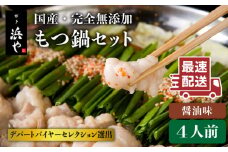 国産 ・ 完全 無添加 もつ鍋 セット×2 （約 4人前 ） しょうゆ 味 糸島市 / 博多 浜や [AFF004] もつ鍋セット 福岡県 ランキング 上位 人気 おすすめ