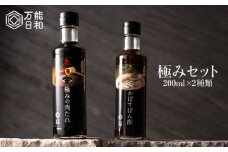 【万能日和】極み 調味料 2本 セット 《糸島》【明徳庵】[AFI002]