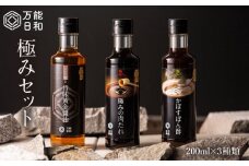 【万能日和】極み 調味料 3本 セット 《糸島》【明徳庵】[AFI003]