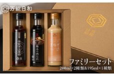 【万能日和】ファミリー 調味料 3本 セット 《糸島》【明徳庵】[AFI004]