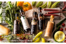 【万能日和】金賞受賞 調味料 コンプリート 5本 セット 《糸島》【明徳庵】[AFI005]
