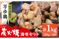 万歩鶏 の 炭火焼 満喫 セット（ ゆず胡椒 付）《糸島》【緑の農園】[AGA017]