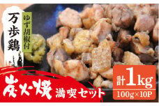 万歩鶏 の 炭火焼 満喫 セット（ ゆず胡椒 付）《糸島》【緑の農園】[AGA017]