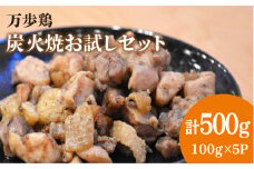 万歩鶏 の 炭火焼 お試し セット《糸島》【緑の農園】 [AGA019]