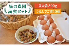 《 鶏 の 炭火焼 と ブランド 卵 のセット》緑の農園 満喫セット《糸島》【緑の農園】 [AGA020]