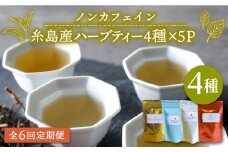 【 全6回 定期便 】 シナモンティー ・ 糸島椿 茶 ・ マルベリーティー ・ さわやかに香る、糸島レモングラスとシナモン 4種 セット【泉屋六治】【いとしまごころ】[AGC007]