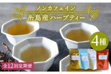 【 全12回 定期便 （月1回）】シナモンティー ・ 糸島椿 茶 ・ マルベリーティー ・ さわやかに香る、糸島レモングラスとシナモン 4種 セット【泉屋六治】 【いとしまごころ】[AGC008]