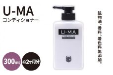 U-MA コンディショナー 1本 《糸島》 【ZERO PLUS】 [AHE005]