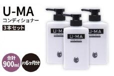 U-MA コンディショナー 3本 《糸島》 【ZERO PLUS】 [AHE006]