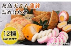 天ぷら 蒲鉾 詰め合わせ (12種17点) Aセット 糸島市 / 村島蒲鉾店 惣菜 かまぼこ [AHH001]