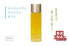 オールインワン オイル イン セラム《糸島》【株式会社Yu-ki】[AHJ002]