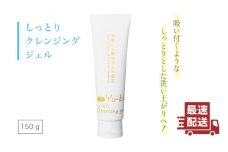しっとり Cleansing gel クレンジング ジェル《糸島》【株式会社Yu-ki】[AHJ004]
