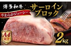 博多 和牛 サーロイン ブロック 2kg 糸島市 / ヒサダヤフーズ 牛肉 黒毛和牛 ブロック かたまり  [AIA009]