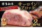 牛肉 国産 博多 和牛 黒毛和牛 サーロインステーキ ブロック肉 ローストビーフ