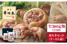 【全3回定期便(月1回)】【累計80万食突破！】博多 華味鳥 水たきセット 3～4人前 糸島市 / トリゼンダイニング [AIB003] ランキング 上位 人気 おすすめ