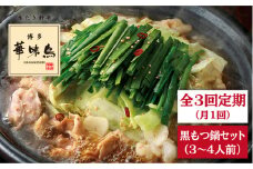 【全3回定期便】博多 華味鳥 黒 もつ鍋 セット ( 醤油味 ) 3～4人前 糸島市 / トリゼンダイニング  [AIB004] 華味鳥 もつ鍋セット ランキング 上位 人気 おすすめ