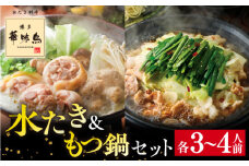博多華味鳥 水炊き & 黒もつ鍋 セット 各3～4人前 糸島市 / トリゼンダイニング [AIB005] ランキング 上位 人気 おすすめ