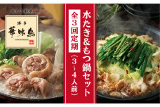 【 全3回 定期便 (月1回) 】博多華味鳥 水たき & 黒もつ鍋 セット 各3～4人前 糸島市 / トリゼンダイニング水炊き 鍋セット [AIB006] ランキング 上位 人気 おすすめ