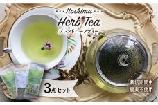 オリジナル ブレンド ハーブティー 3点 セット 栽培期間中農薬不使用 ≪糸島≫【薬香農園コア・ファーム】ハーブ 紅茶 [AJC002]