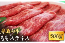 【月限定40個】 希少 和牛 糸島 和牛 もも スライス 500g《糸島》【トラヤミートセンター】[AJD001]