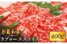 【月限定19個】 希少 和牛 糸島 和牛 リブロース スライス 400g 《糸島》【トラヤミートセンター】[AJD002]