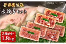 【月10個限定】 伊都國 地鶏 水炊き 用 セット 計1.8kg ( もも / むね / ガラ ) 2～3人前 × 2セット 《糸島》【トラヤミートセンター】[AJD006]