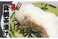 糸島 天然真鯛 茶漬け 6食入 ( 2食入 × 3 ) 糸島市/やますえ [AKA019] 真鯛 お茶漬け 鯛 タイ マダイ 切り身 ご飯のお供 ごはんのおとも