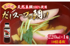 天然 真鯛の出汁 「 だしスープっ鯛!! 」220ml 10倍希釈 糸島市/やますえ [AKA026] 真鯛 魚 調味料 真鯛 鯛 タイ 炊き込みご飯 茶碗蒸し ラーメン お吸い物 ホイル蒸し