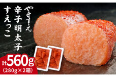 【 訳あり 】 辛子明太子 切れ子「 すえっこ 」560g 糸島市/やますえ [AKA027] 明太子 訳あり ご飯のお供 めんたいこ 明太 魚卵 福岡 博多 ごはんのおとも 特産品