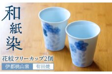 有田焼 和紙染 花紋 フリー カップ 2個 セット 《糸島》【伊都桃山窯】 [AKB002]