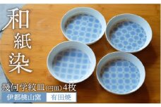 有田焼 和紙染 幾何学紋（ 円皿 ）4枚 セット 《糸島》【伊都桃山窯】 [AKB003]