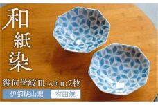 有田焼 和紙染 幾何学紋 （ 八角皿 ）2枚 セット 《糸島》【伊都桃山窯】 [AKB005]