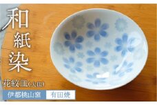 有田焼 和紙染め 花紋 皿 《糸島》【伊都桃山窯】 [AKB007]