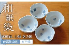 有田焼 和紙染め 梅形鉢 ＋ 和紙染め 梅形 小鉢 各 2個 セット 《糸島》【伊都桃山窯】 [AKB010]