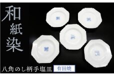 有田焼 八角 のし 柄 手塩 皿 5枚 セット 《糸島》【伊都桃山窯】[AKB011]