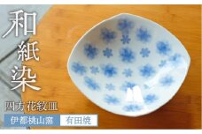 有田焼 和紙染め 四方 花紋 皿 《糸島》【伊都桃山窯】 [AKB012]