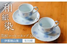有田焼 和紙染め 花紋 コーヒー カップ 2個 セット 《糸島》【伊都桃山窯】 [AKB013]