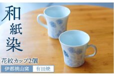 有田焼 和紙染め 花紋 カップ 2個 セット 《糸島》【伊都桃山窯】[AKB014]
