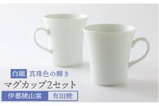 有田焼 白磁 真珠色 の 輝き マグカップ 2個 セット 《糸島》【伊都桃山窯】 [AKB015]
