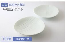有田焼 白磁 真珠色 の 輝き 中皿 2個 セット 《糸島》【伊都桃山窯】[AKB016]