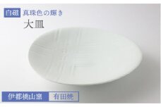 有田焼 白磁 真珠色 の 輝き 大皿 《糸島》【伊都桃山窯】[AKB017]