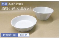 白磁 （ 真珠輝 ） 鎬紋 小鉢 小皿 セット 《糸島》【伊都桃山窯】[AKB018]
