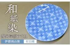 和紙染め 幾何学紋 6寸 皿 《糸島》【伊都桃山窯】 [AKB020]