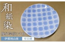 和紙染め 幾何学紋 5寸 皿 《糸島》【伊都桃山窯】 [AKB019]