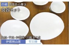 有田焼 白磁 真珠色 の 輝き 食器 7点 セット（ 大皿 / 中皿 / お碗 / 汁椀 ）《糸島》【伊都桃山窯】 [AKB022]