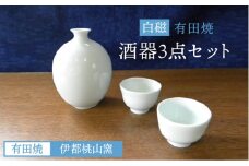 有田焼 白磁 酒器 セット 徳利 猪口 《糸島》【伊都桃山窯】[AKB025]
