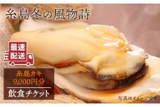 糸島 カキ 9,000円分 飲食 チケット《糸島》【飲食チケット】冬の風物詩 牡蠣小屋[AKD003]
