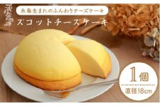 ズコット チーズ ケーキ （ チーズ スフレ ケーキ ）《糸島》【今宿産業株式会社】 [AKF001]